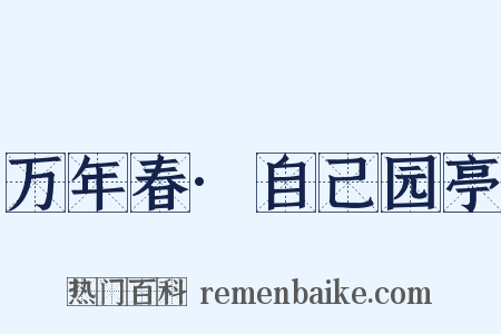 万年春·自己园亭是什么意思的图片